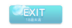 Exit（18歳未満）